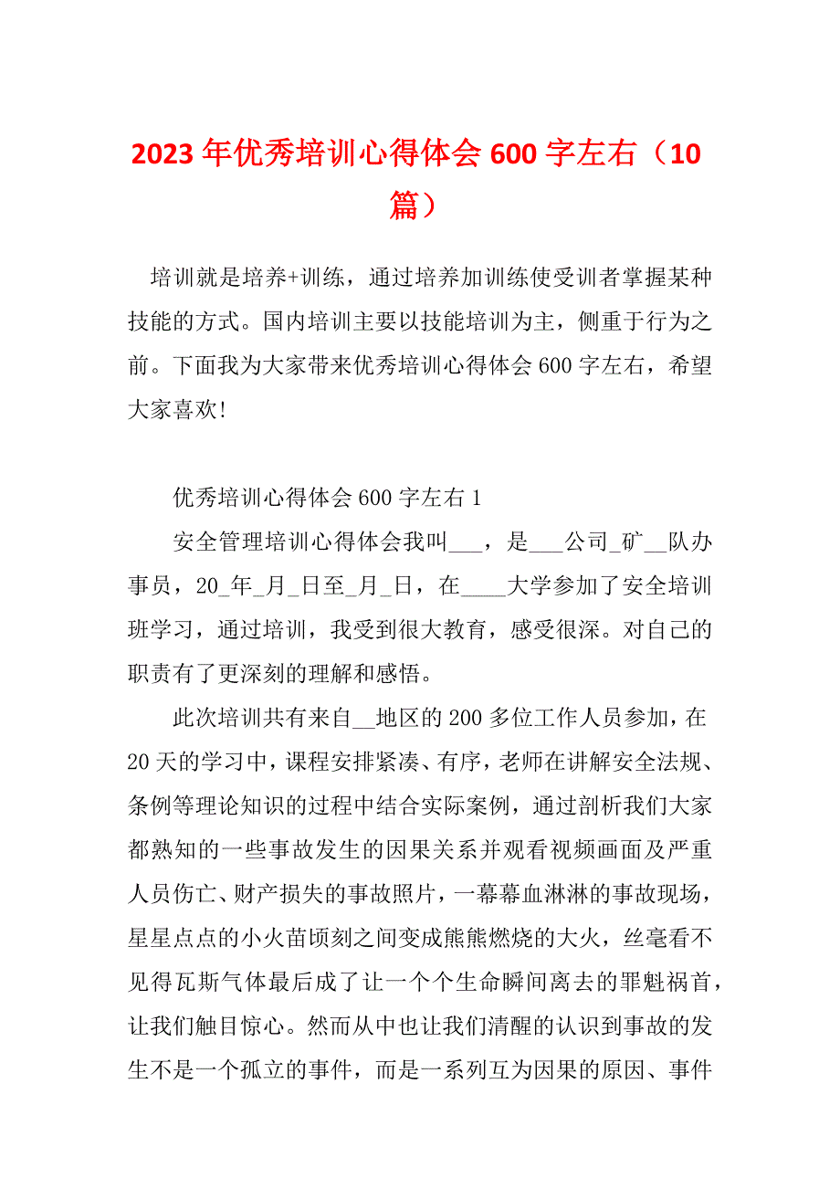 2023年优秀培训心得体会600字左右（10篇）_第1页