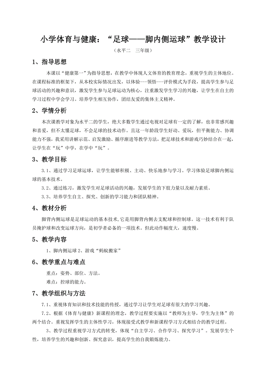 小学体育与健康：“足球——脚内侧运球”教学设计_第1页