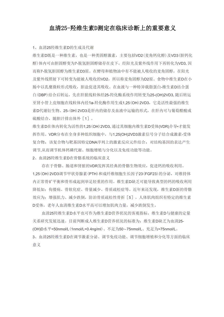 25羟基维生素临床意义_第1页