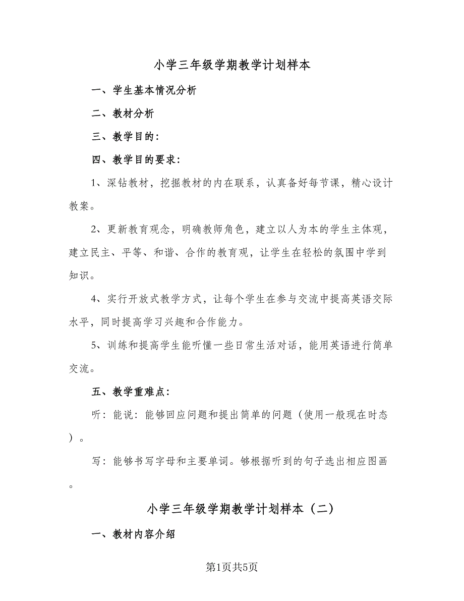 小学三年级学期教学计划样本（2篇）.doc_第1页