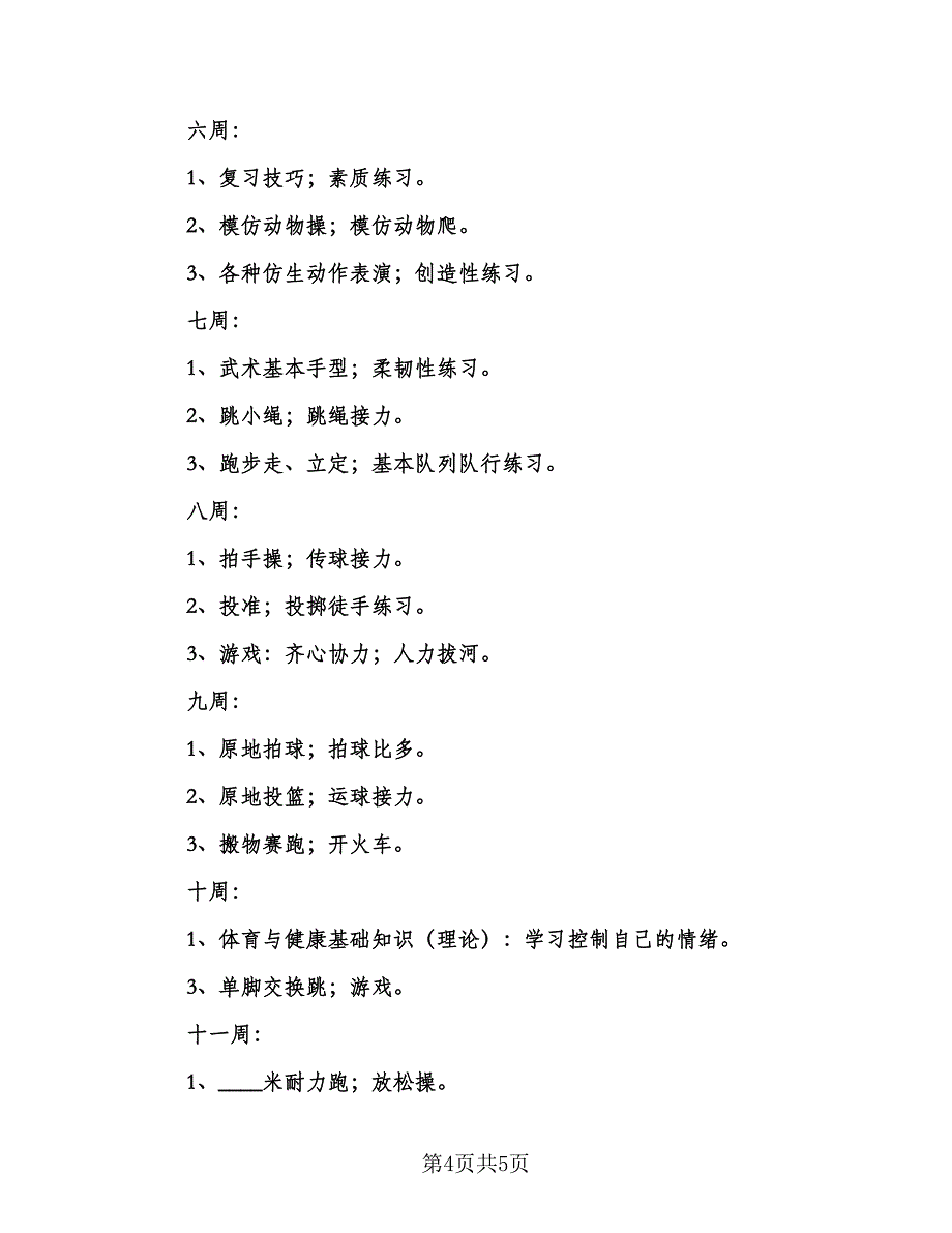 小学三年级学期教学计划样本（2篇）.doc_第4页