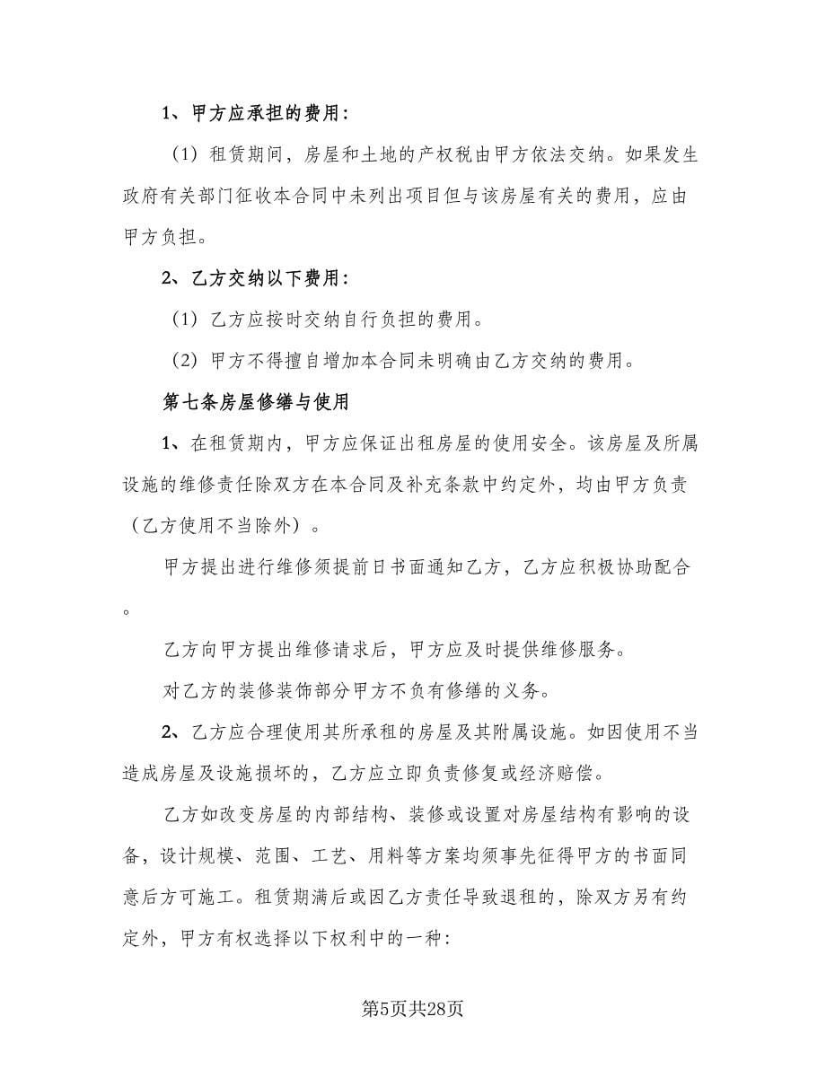 门市房屋租赁协议书例文（八篇）.doc_第5页