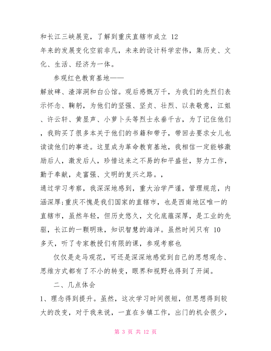 重庆大学学习考察心得体会.doc_第3页