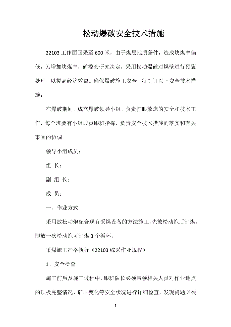 松动爆破安全技术措施_第1页