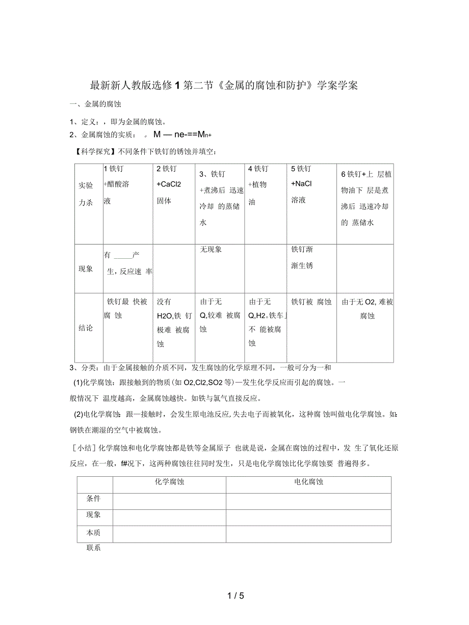 新人教版选修1第二节《金属的腐蚀和防护》学案_第1页