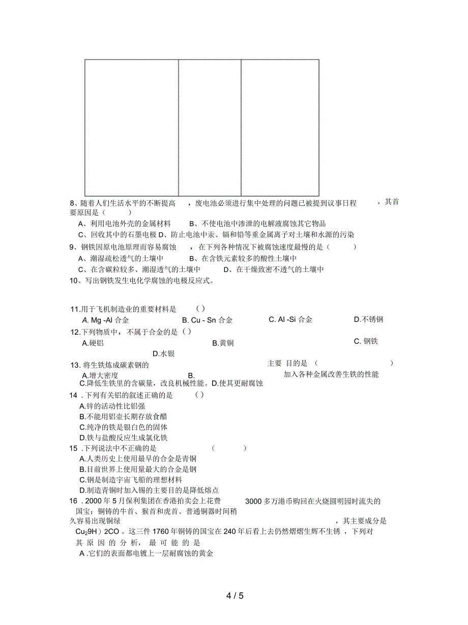 新人教版选修1第二节《金属的腐蚀和防护》学案_第4页