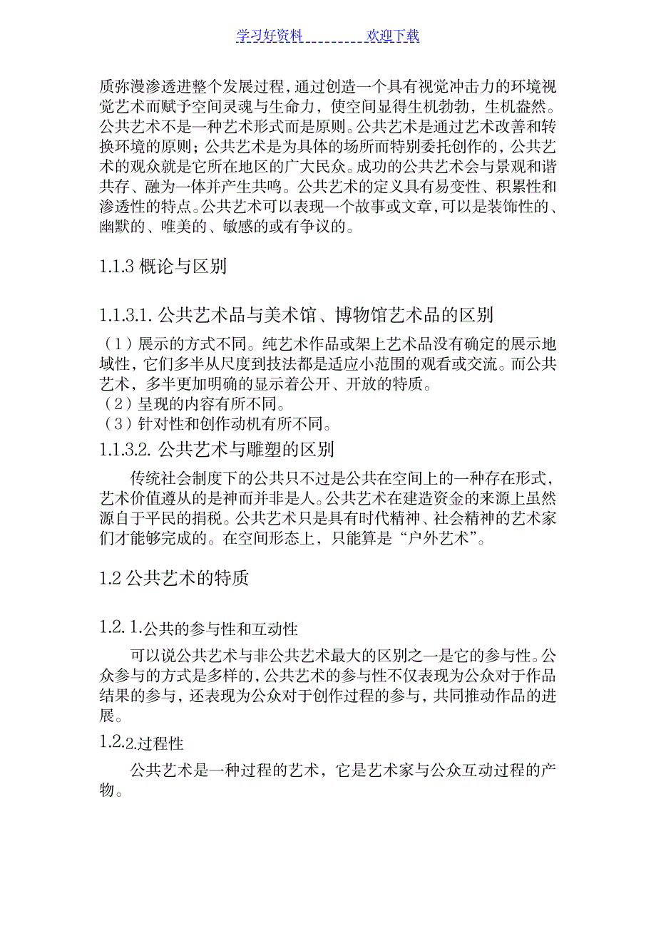 公共艺术设计教案_小学教育-小学学案_第4页