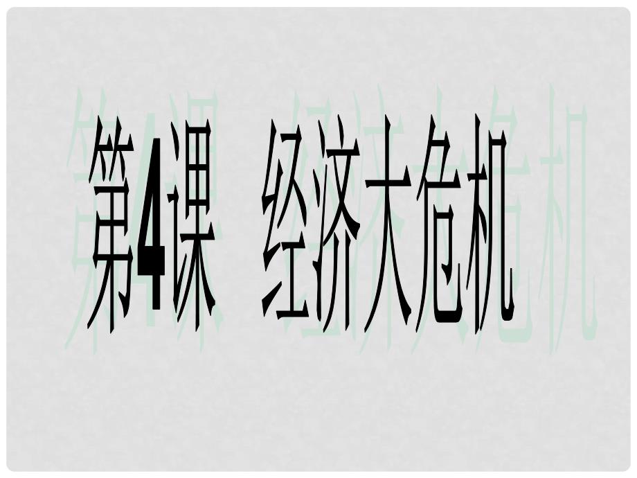 江苏省如皋市白蒲镇九年级历史下册 第二单元 凡尔赛—华盛顿体系下的世界 第4课 经济大危机课件 新人教版_第1页