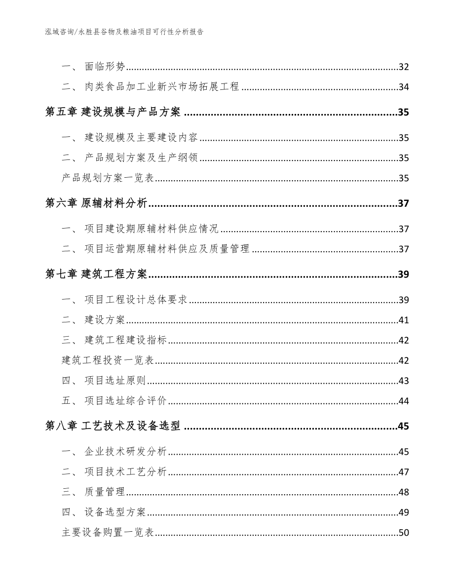 永胜县谷物及粮油项目可行性分析报告（参考范文）_第4页