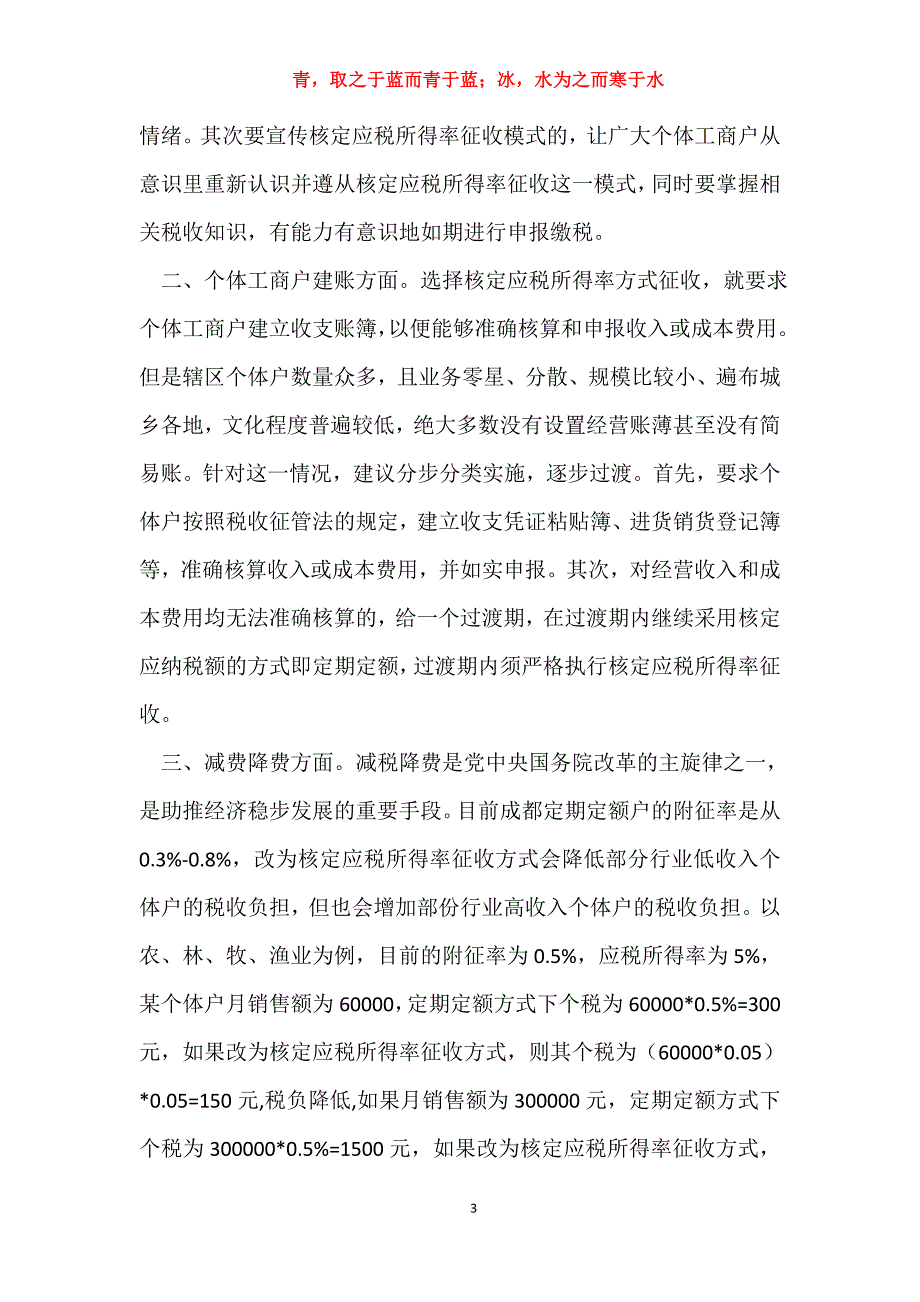 个体工商户个税征管方式改革分析-经济论文_第3页