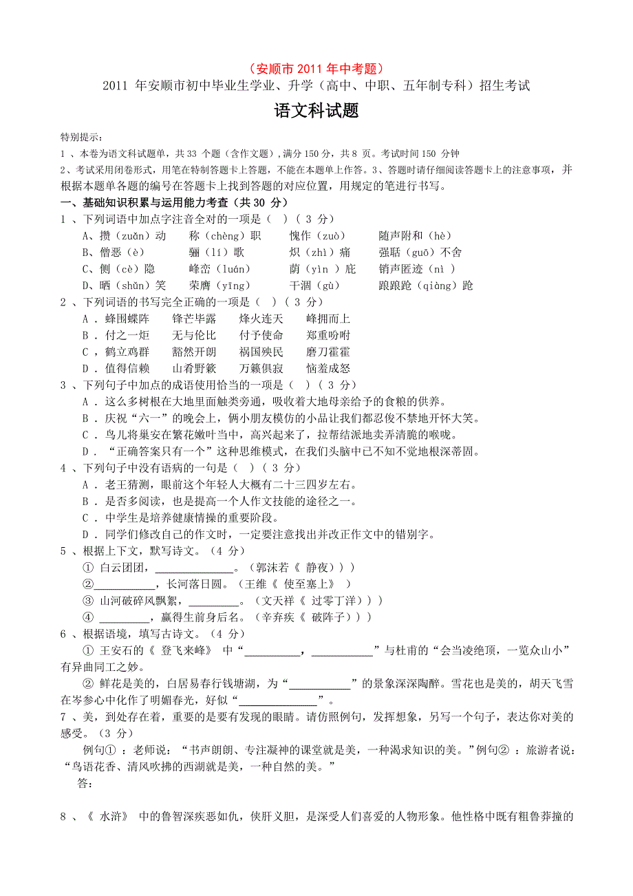 2011年贵州省安顺市中考语文试题(含答案)_第1页