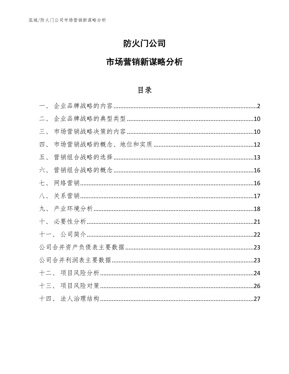 防火门公司市场营销新谋略分析（参考）_第1页