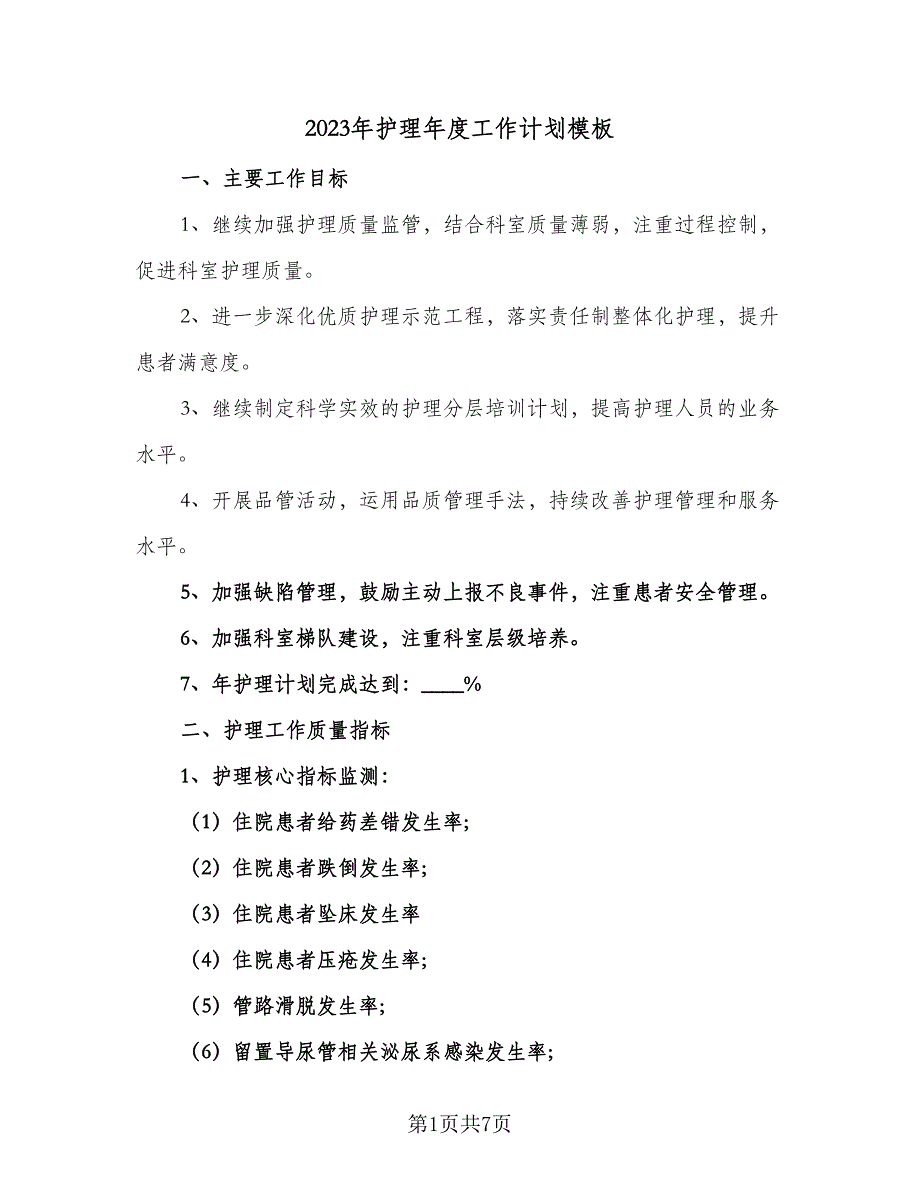 2023年护理年度工作计划模板（2篇）.doc_第1页