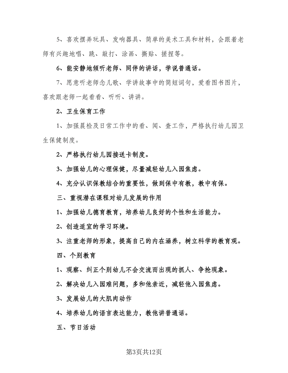 幼儿园小班各科教学计划模板（4篇）_第3页