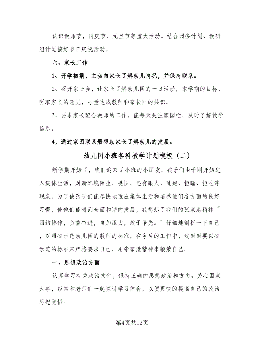 幼儿园小班各科教学计划模板（4篇）_第4页