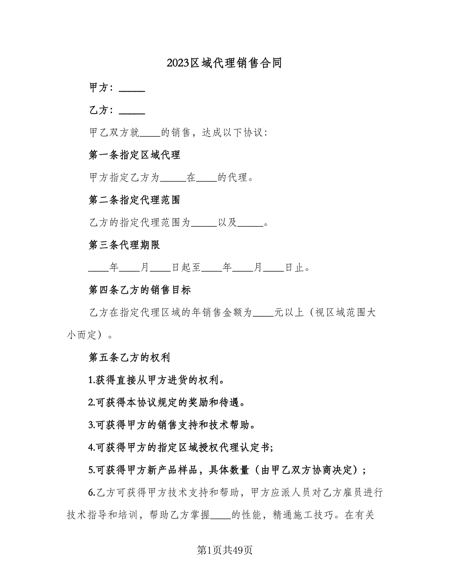 2023区域代理销售合同（七篇）_第1页