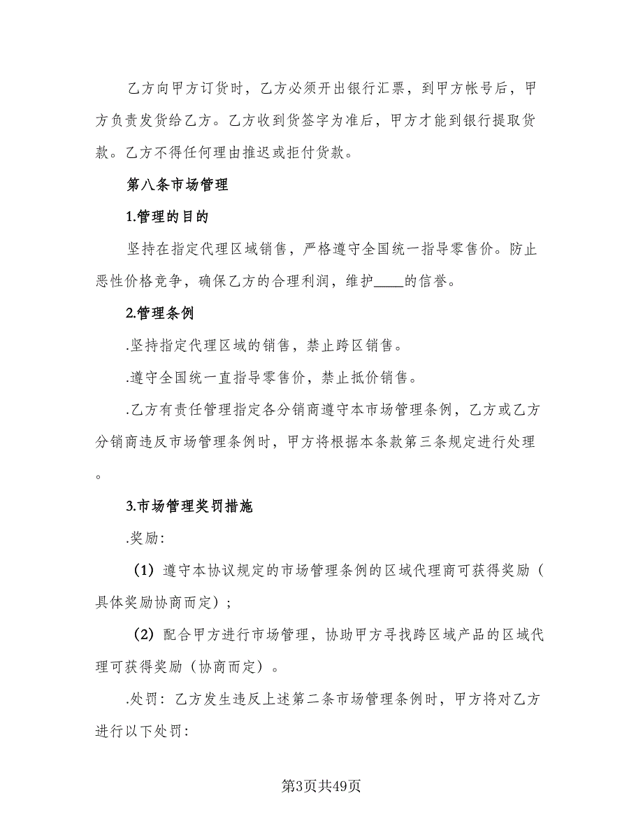 2023区域代理销售合同（七篇）_第3页