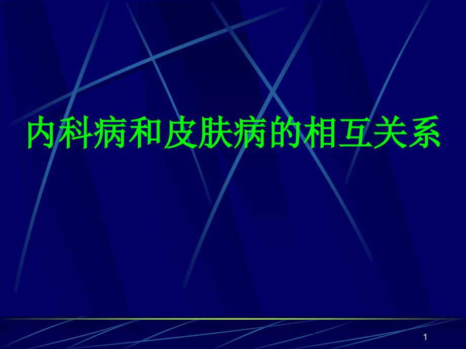 推荐精选内科病和皮肤病的相互关系_第1页