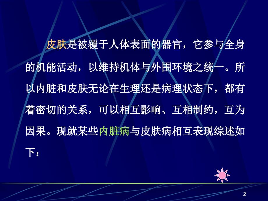 推荐精选内科病和皮肤病的相互关系_第2页