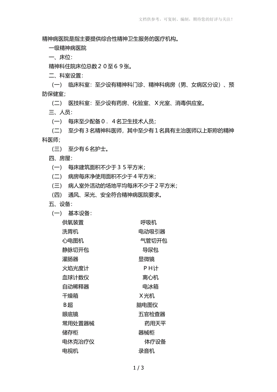 精神病医院设置基本标准_第1页