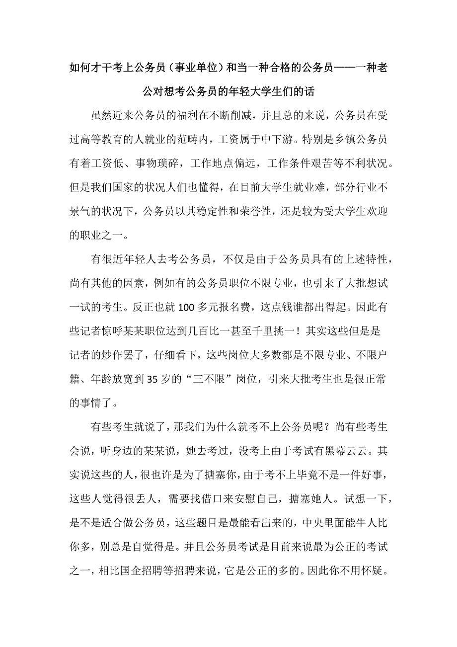 怎样考公务员和做一个合格的公务员_第1页