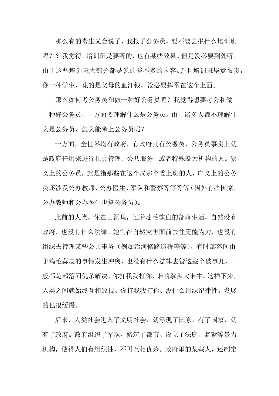 怎样考公务员和做一个合格的公务员_第2页