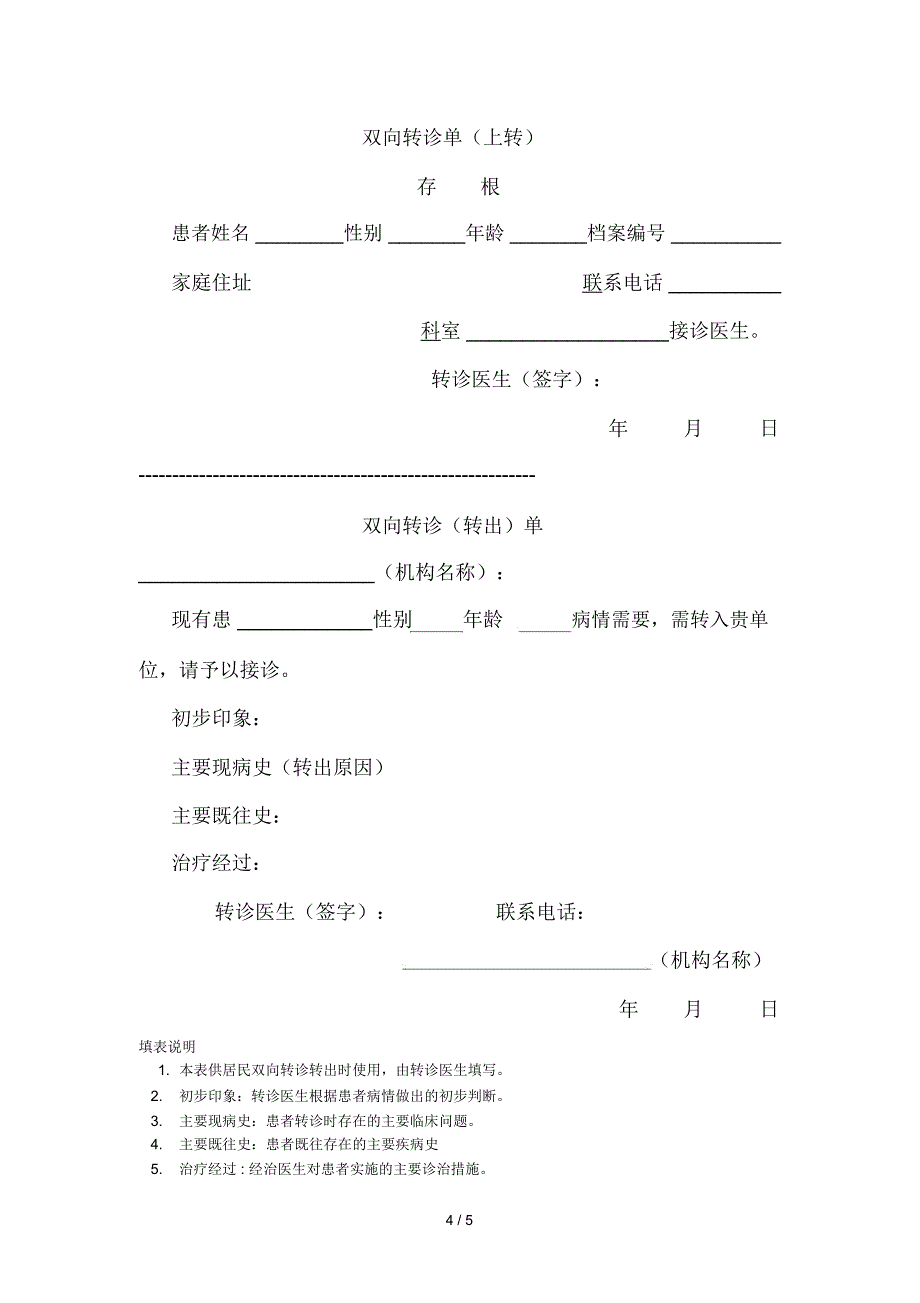 双向转诊合作协议书_第4页