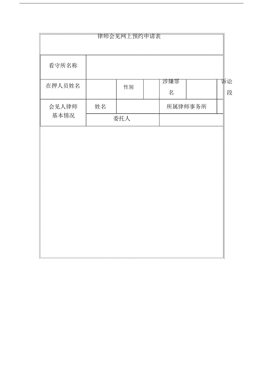 律师会见网上预约申请标准表格.doc13458_第1页