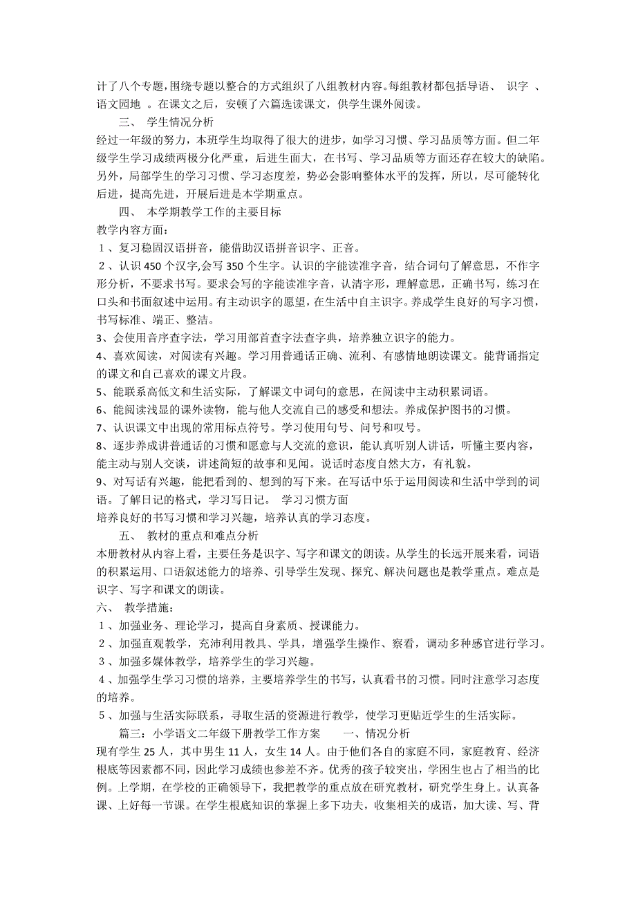 二年级语文教学工作计划范文5篇_第3页