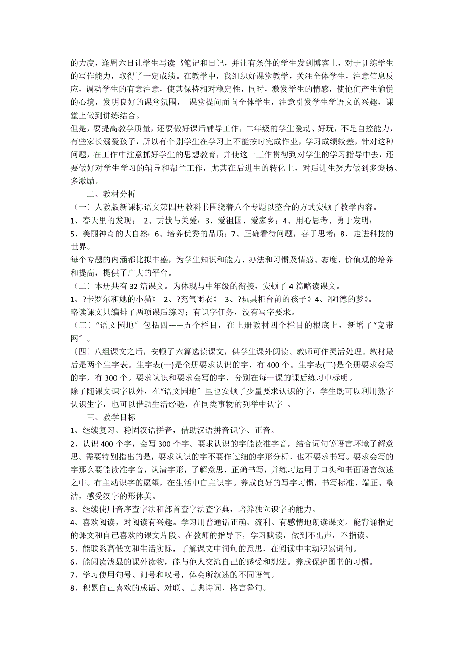 二年级语文教学工作计划范文5篇_第4页