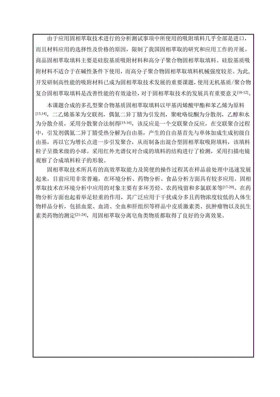 聚合物基质混合型固相萃取小柱的制备及其在农药残留检测中的应用硕士论文开题报告_第4页