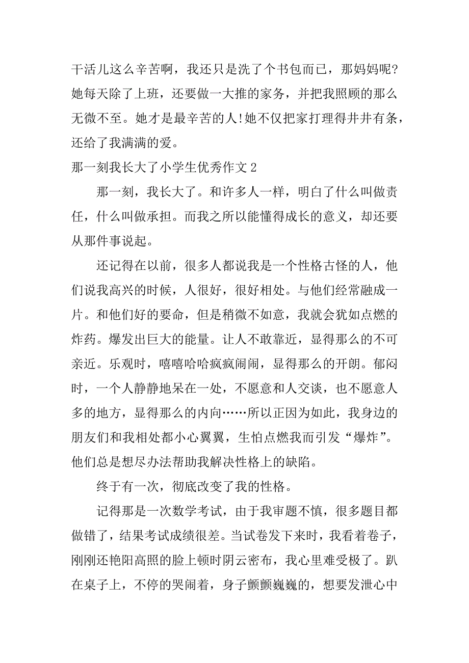 那一刻我长大了小学生优秀作文3篇小学生作文《那一刻我长大了》_第2页