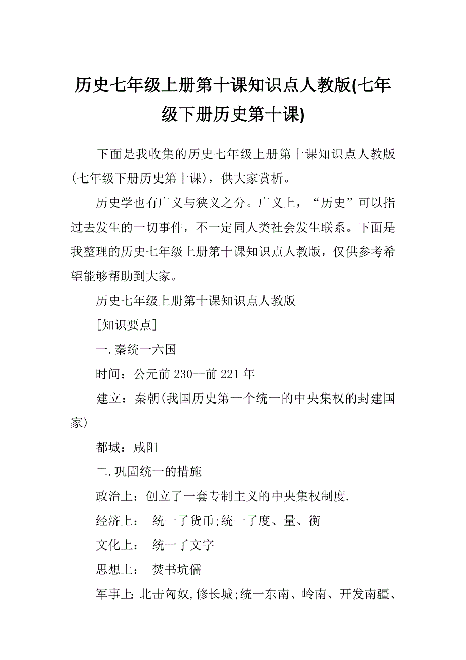 历史七年级上册第十课知识点人教版(七年级下册历史第十课)_第1页