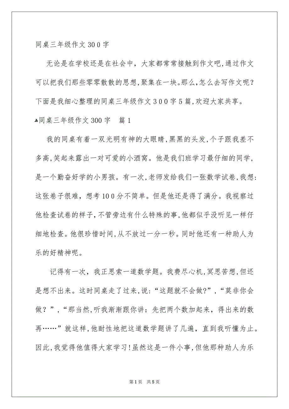 同桌三年级作文300字_第1页