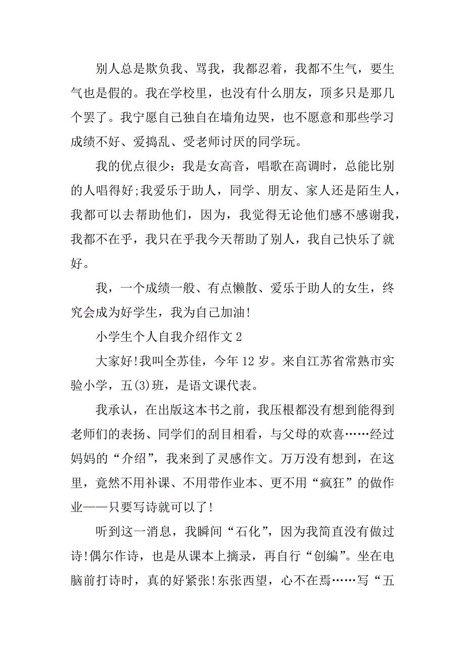 2023年小学生个人自我介绍作文五篇_第2页