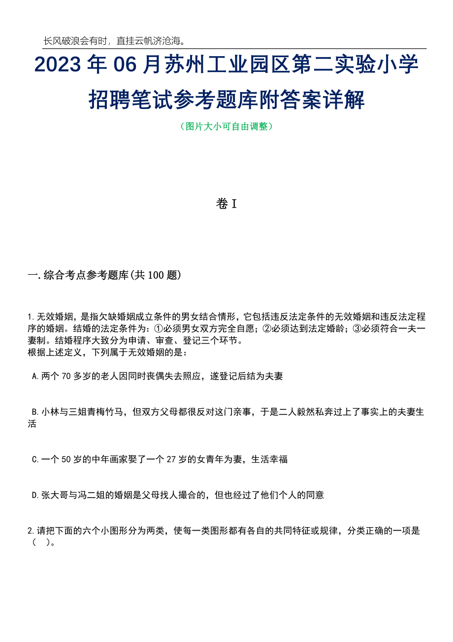 2023年06月苏州工业园区第二实验小学招聘笔试参考题库附答案详解_第1页