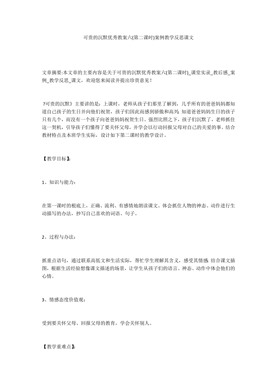 可贵的沉默优秀教案六(第二课时)案例教学反思课文_第1页