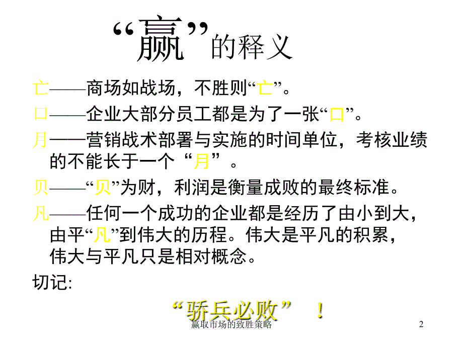 赢取市场的致胜策略课件_第2页