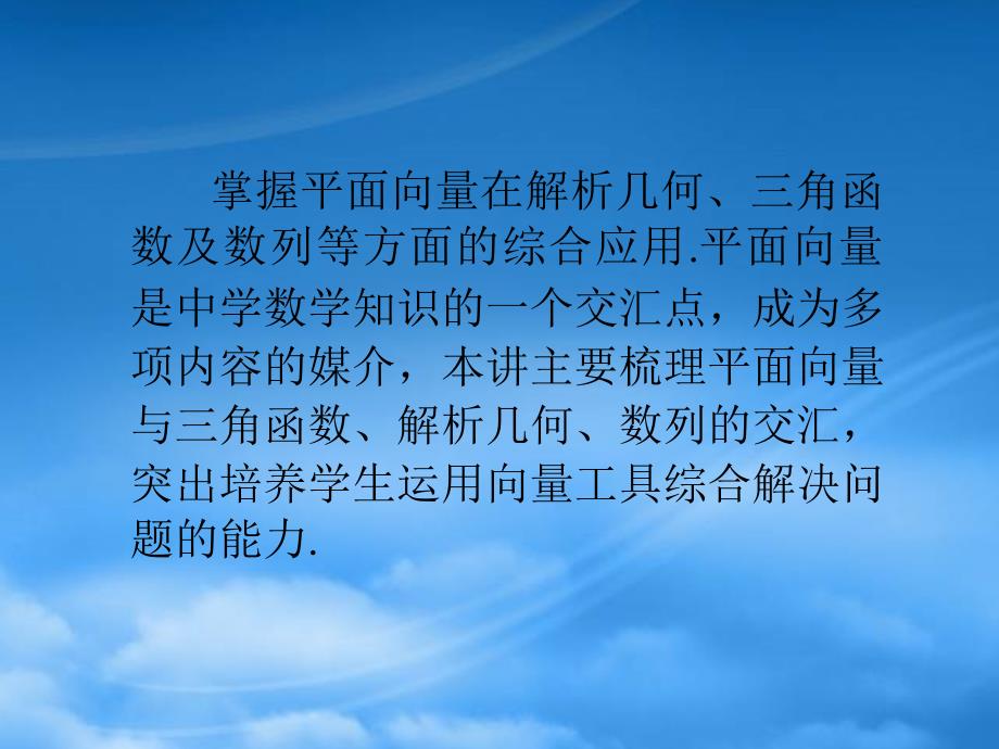 高考数学一轮总复习 第28讲 平面向量的应用课件 文 新课标_第3页