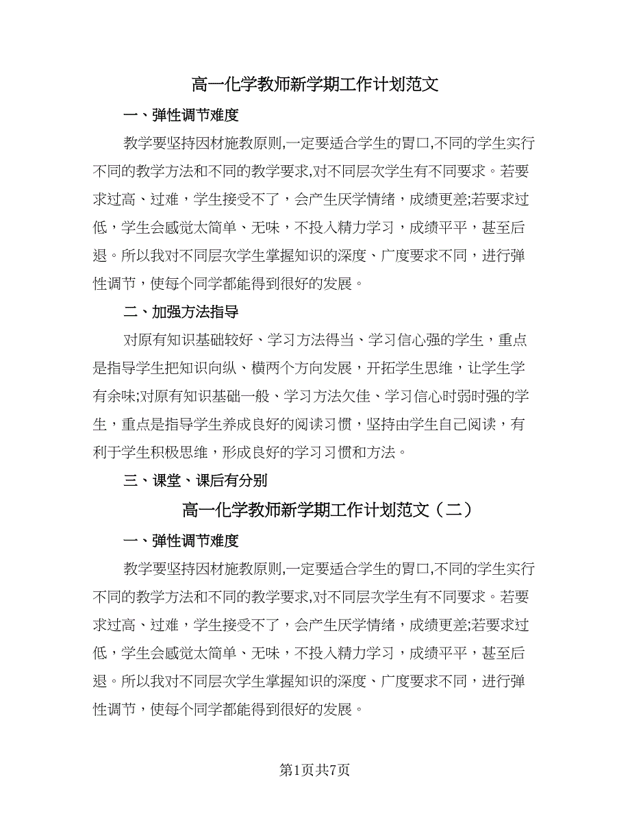 高一化学教师新学期工作计划范文（四篇）.doc_第1页