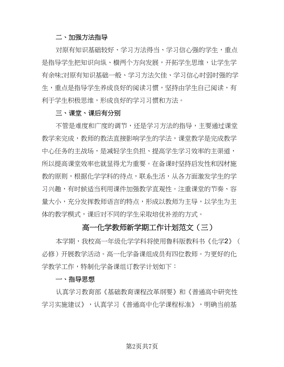 高一化学教师新学期工作计划范文（四篇）.doc_第2页