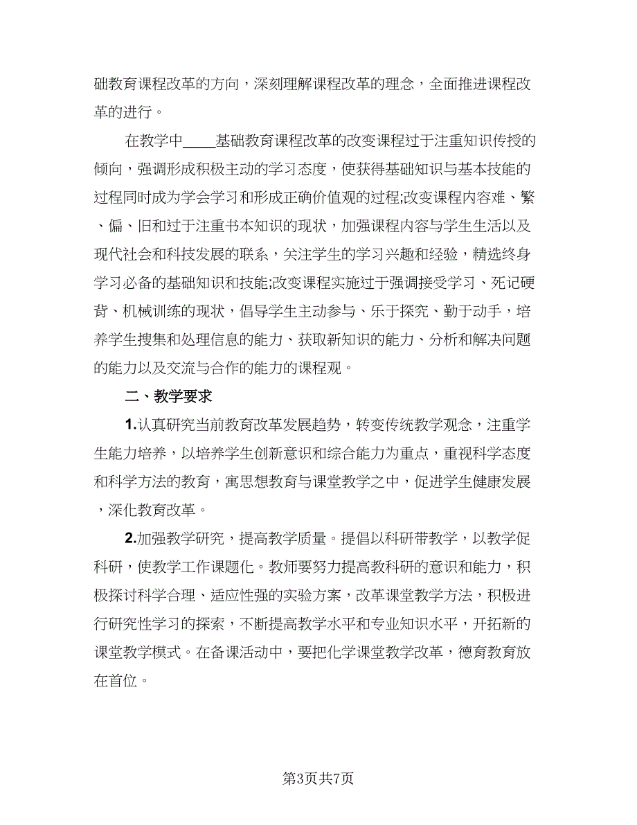 高一化学教师新学期工作计划范文（四篇）.doc_第3页