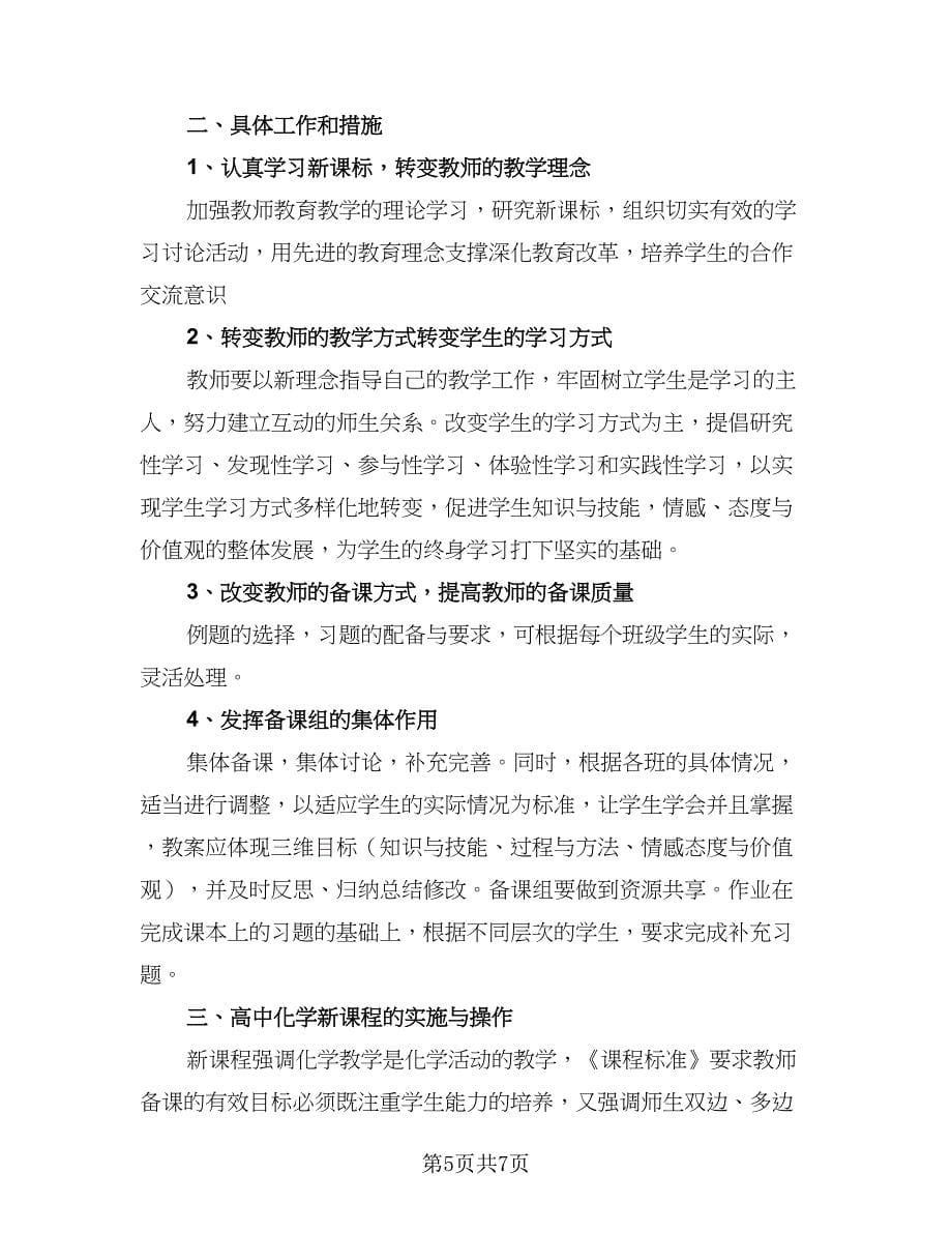 高一化学教师新学期工作计划范文（四篇）.doc_第5页