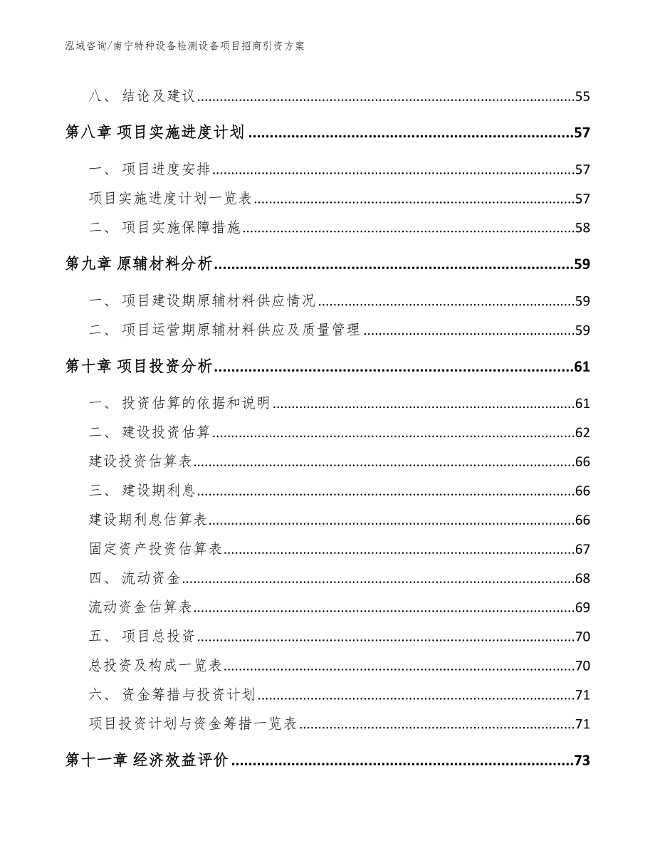 南宁特种设备检测设备项目招商引资方案模板范文_第4页