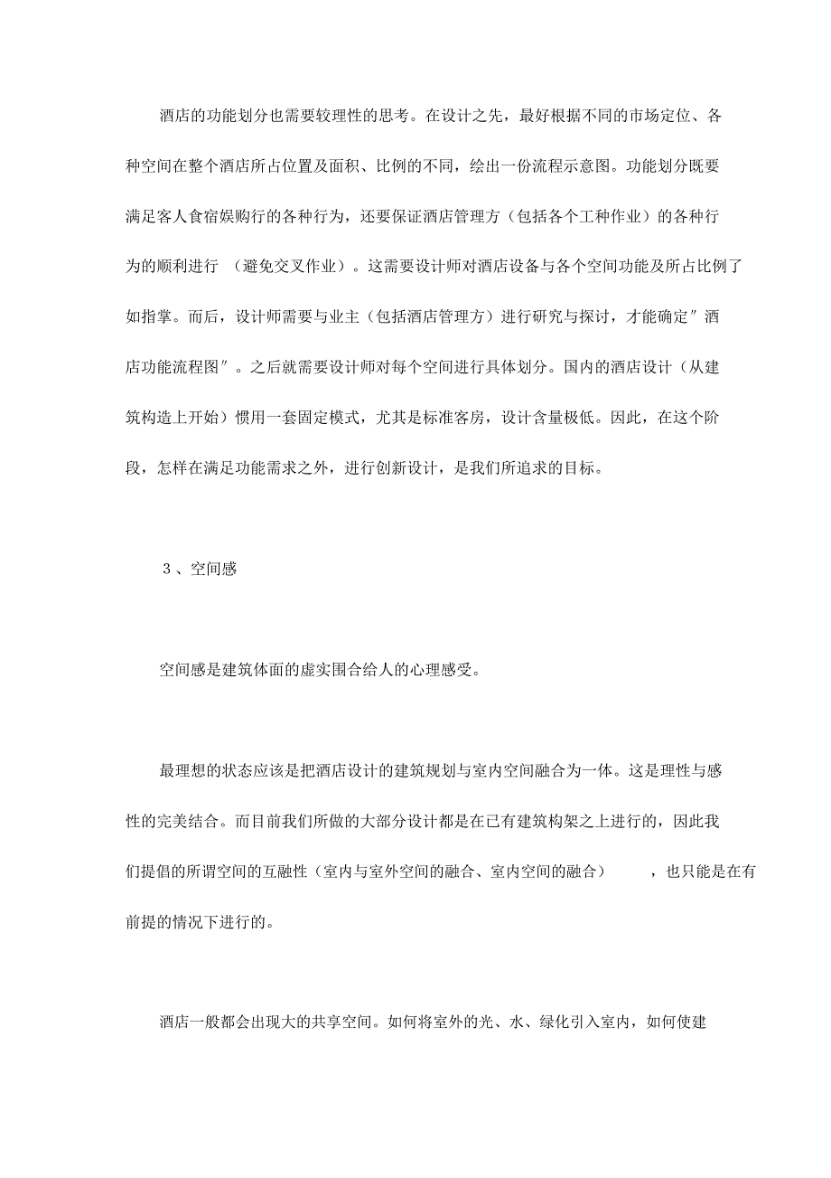 酒店建筑设计调研报告_第2页