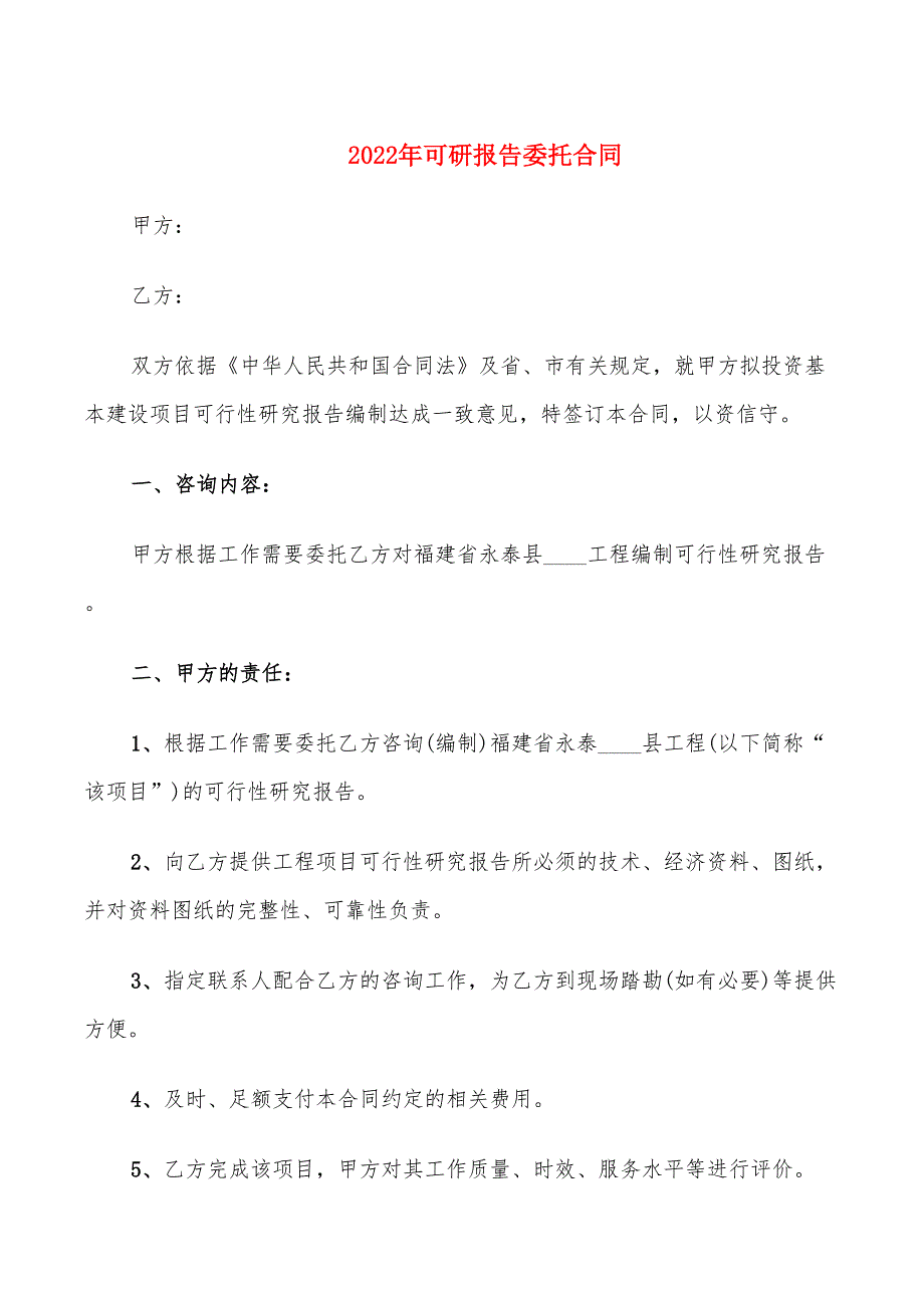 2022年可研报告委托合同_第1页