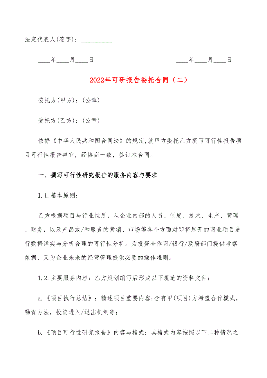 2022年可研报告委托合同_第4页