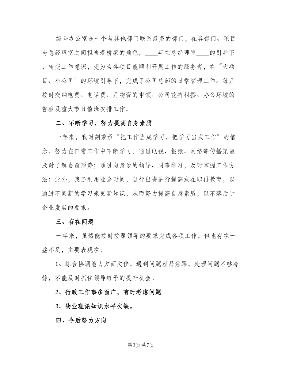 企业办公室2023年终工作总结（二篇）_第3页