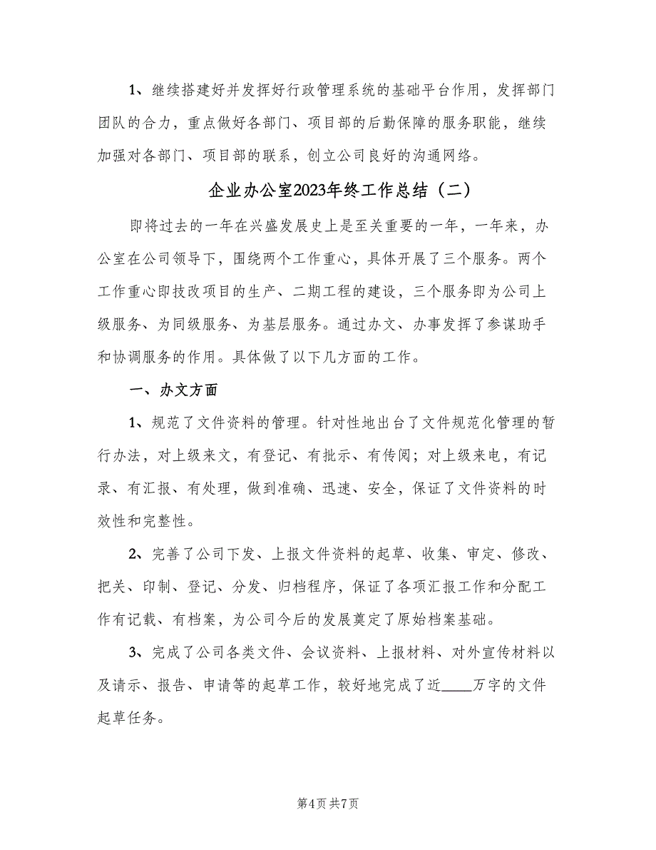 企业办公室2023年终工作总结（二篇）_第4页