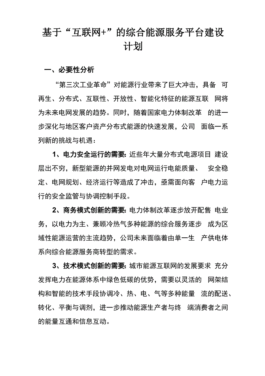 综合能源运营管理系统平台建设_第1页